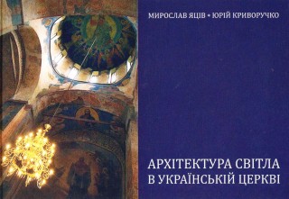 Архітектура світла в українській церкві